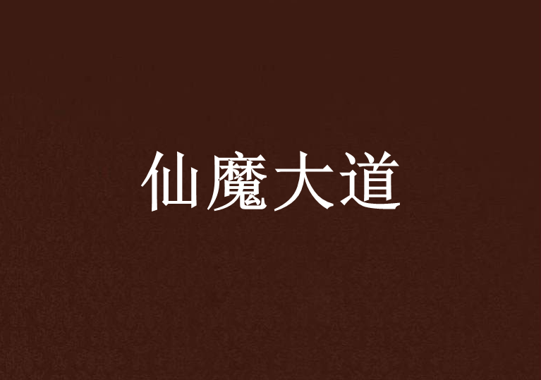 仙魔大道 仙魔大道