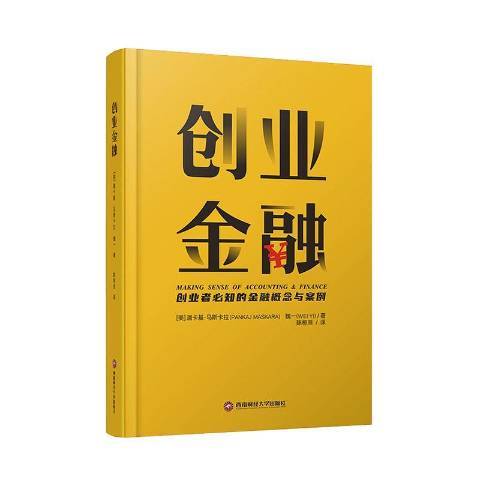 創業金融(2020年西南財經大學出版社出版的圖書) 創業金融(2020年西南財經大學出版社出版的圖書)