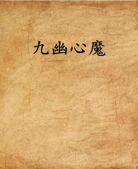 九幽心魔 九幽心魔