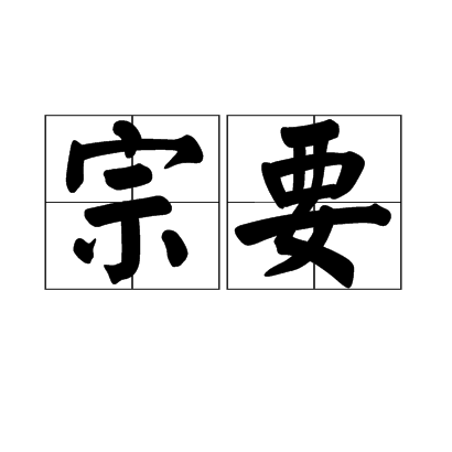 宗要 宗要