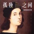 孤獨之間(李煒所著書籍) 孤獨之間(李煒所著書籍)