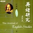 英語研究 英語研究