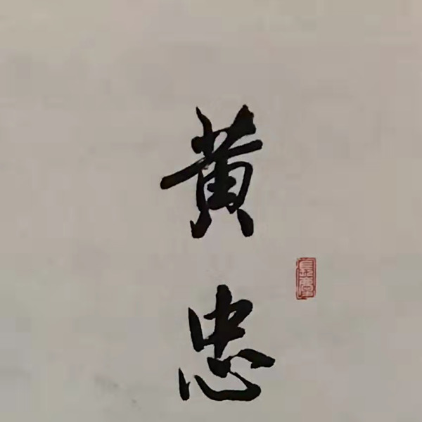 黃忠卿