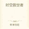 時空救世者 時空救世者