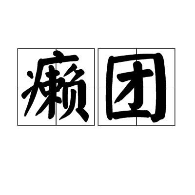 癩團 癩團
