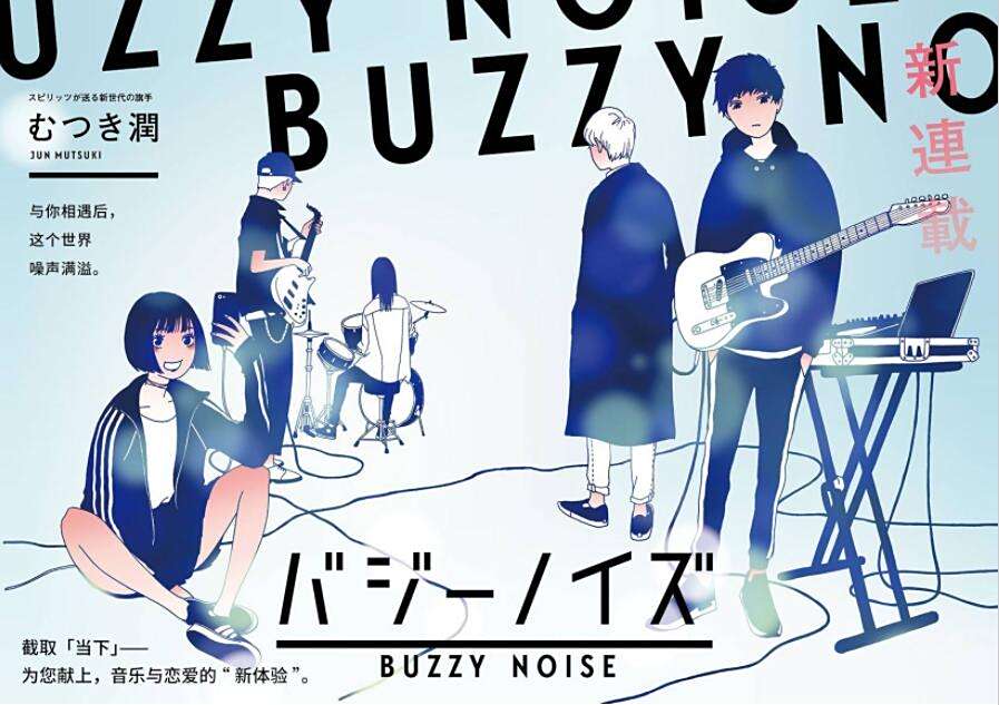 BUZZY NOISE(むつき潤創作的漫畫作品) BUZZY NOISE(むつき潤創作的漫畫作品)