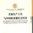 青銅生產工具與中國奴隸制社會經濟