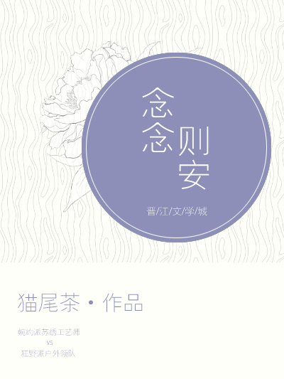 念念則安 念念則安