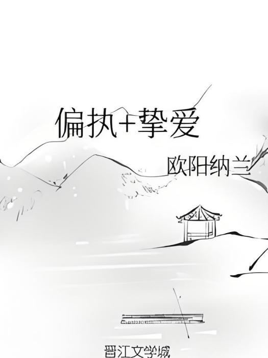 偏執+摯愛 偏執+摯愛