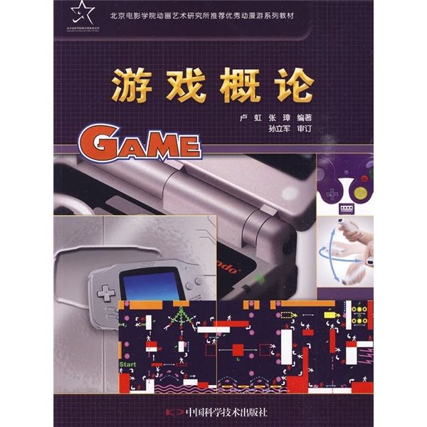 遊戲概論(2009年中國科學技術出版社出版圖書) 遊戲概論(2009年中國科學技術出版社出版圖書)