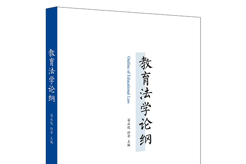 教育法學論綱 教育法學論綱