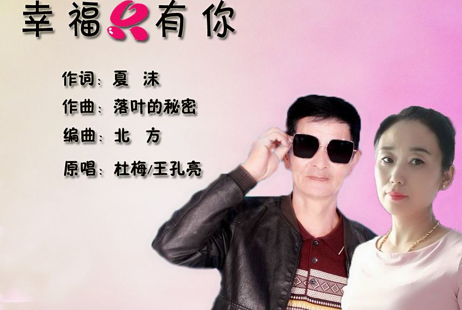 幸福只有你 幸福只有你