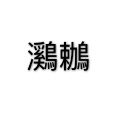 鸂鶒(唐代李群玉詩作) 鸂鶒(唐代李群玉詩作)