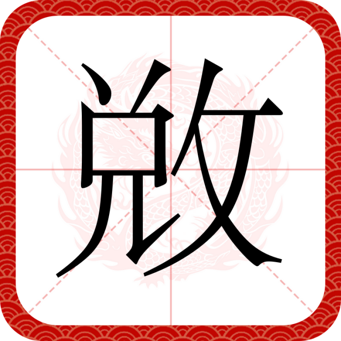 敚 敚
