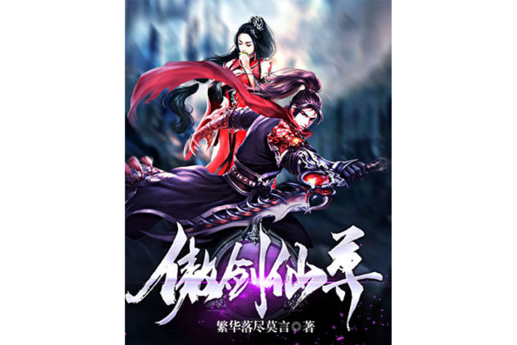 傲劍仙尊