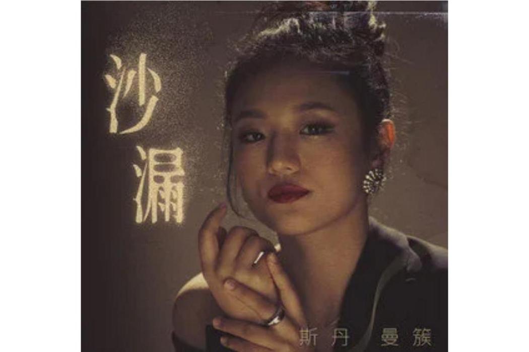 沙漏(斯丹曼簇演唱歌曲) 沙漏(斯丹曼簇演唱歌曲)