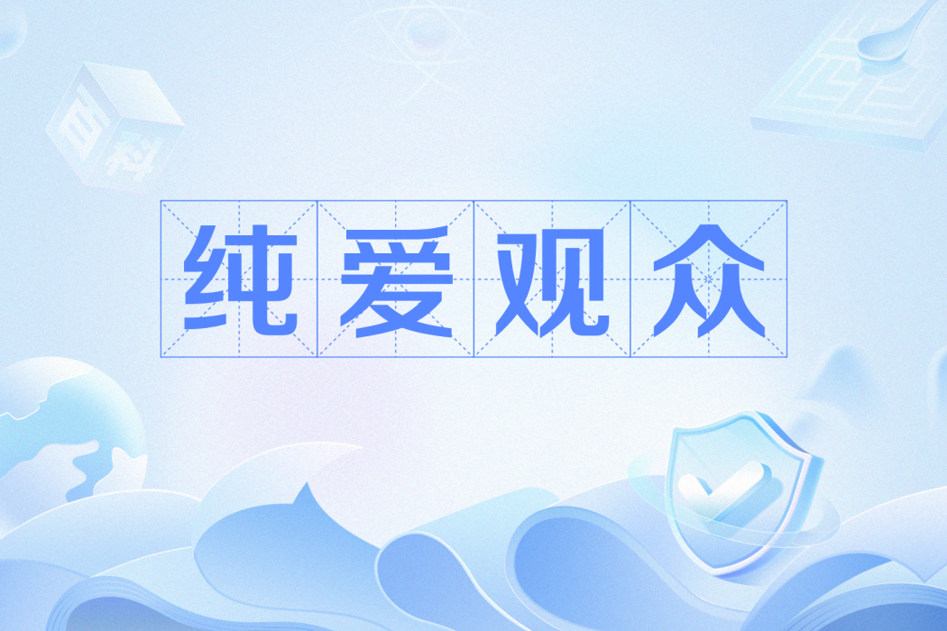 純愛觀眾 純愛觀眾