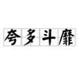 誇多鬥靡 誇多鬥靡