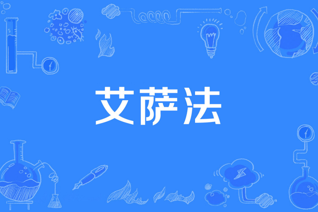 艾薩法