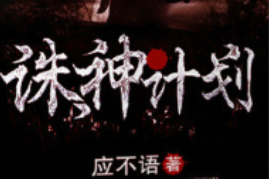 誅神計畫 誅神計畫