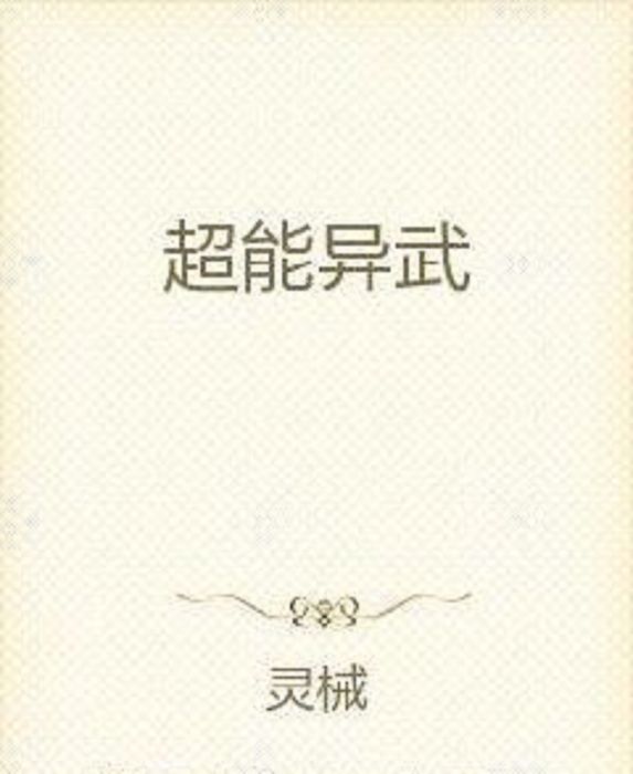 超能異武 超能異武