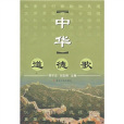 中華道德歌 中華道德歌