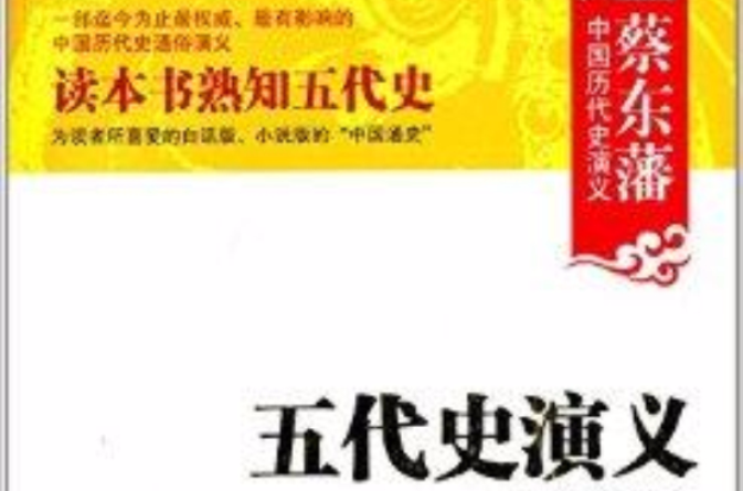 蔡東藩中國歷代史演義：五代史演義