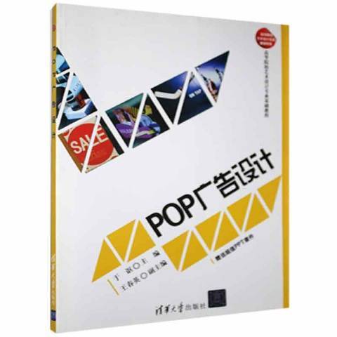 POP廣告設計(2012年清華大學出版社出版的圖書) POP廣告設計(2012年清華大學出版社出版的圖書)