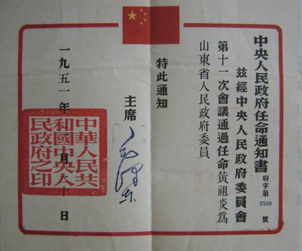 毛澤東主席簽發的黃祖炎任命書