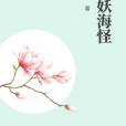 山妖海怪 山妖海怪
