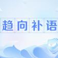 趨向補語(補語的一種)