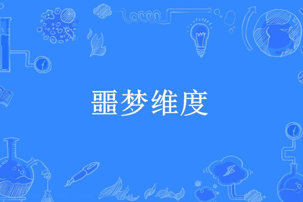噩夢維度(北山有愚所著小說) 噩夢維度(北山有愚所著小說)