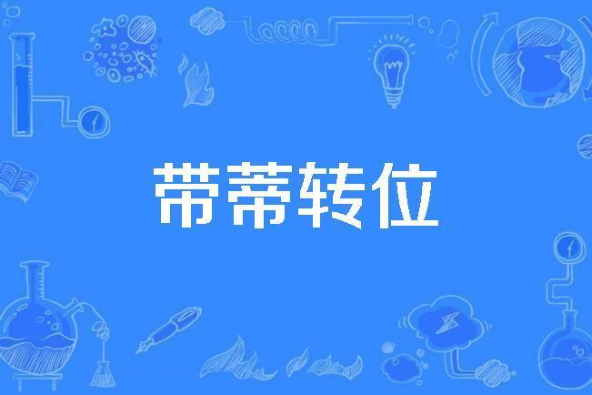 帶蒂轉位 帶蒂轉位