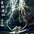星煉老仙 星煉老仙
