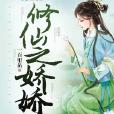 修仙之嬌嬌 修仙之嬌嬌