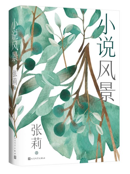 小說風景(2023年人民文學出版社出版的圖書) 小說風景(2023年人民文學出版社出版的圖書)