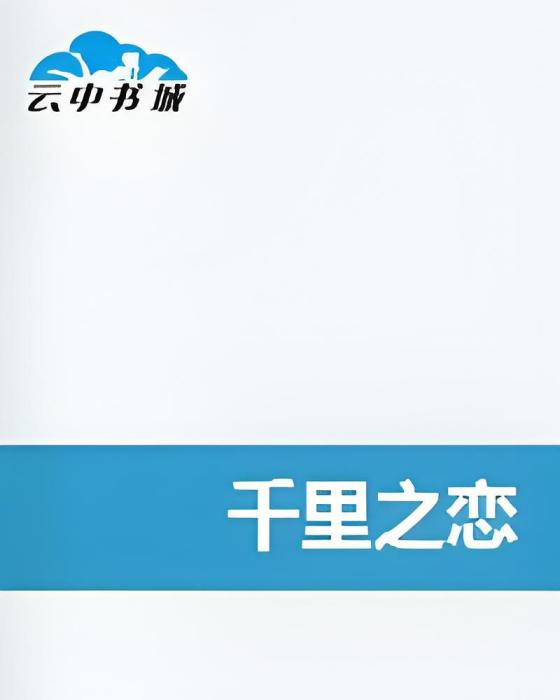 千里之戀 千里之戀