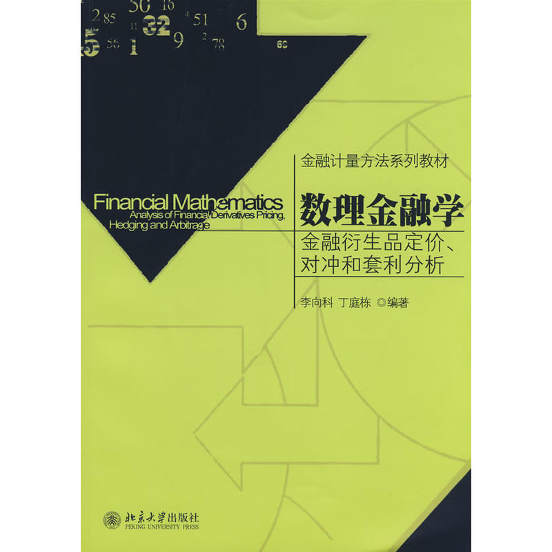 數理金融學：金融衍生品定價、對沖和套利分析