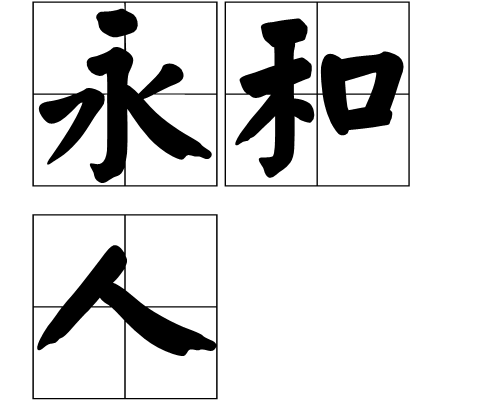 永和人 永和人