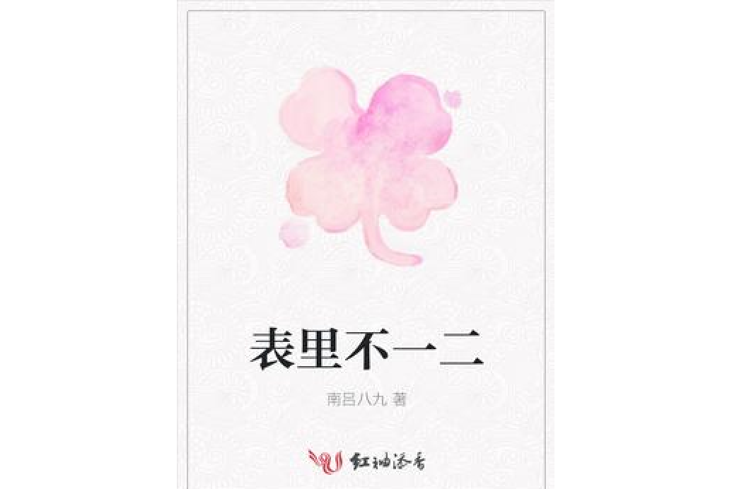 表里不一二