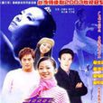 舞動奇蹟(2003年柯叔元、曾安琪主演的電視劇) 舞動奇蹟(2003年柯叔元、曾安琪主演的電視劇)