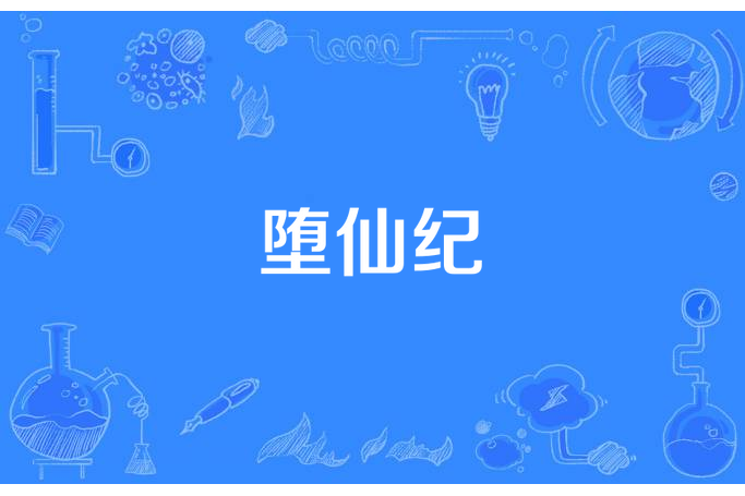 墮仙紀 墮仙紀