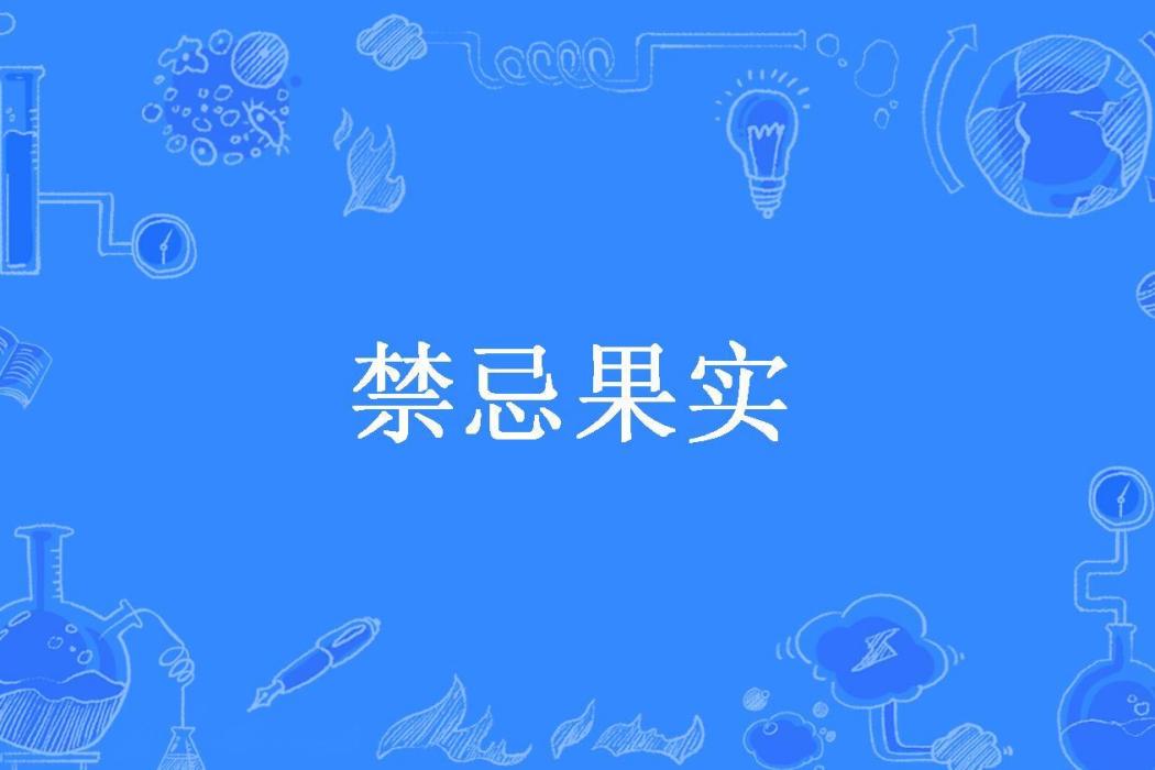 禁忌果實(醉酒天仇所著小說) 禁忌果實(醉酒天仇所著小說)