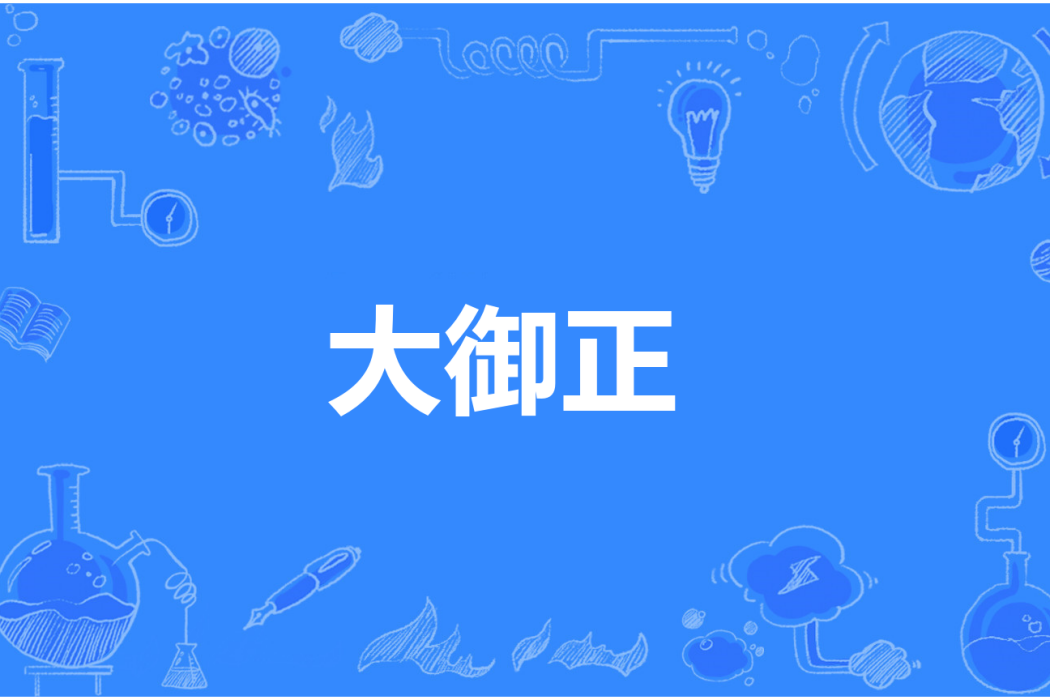 大御正 大御正