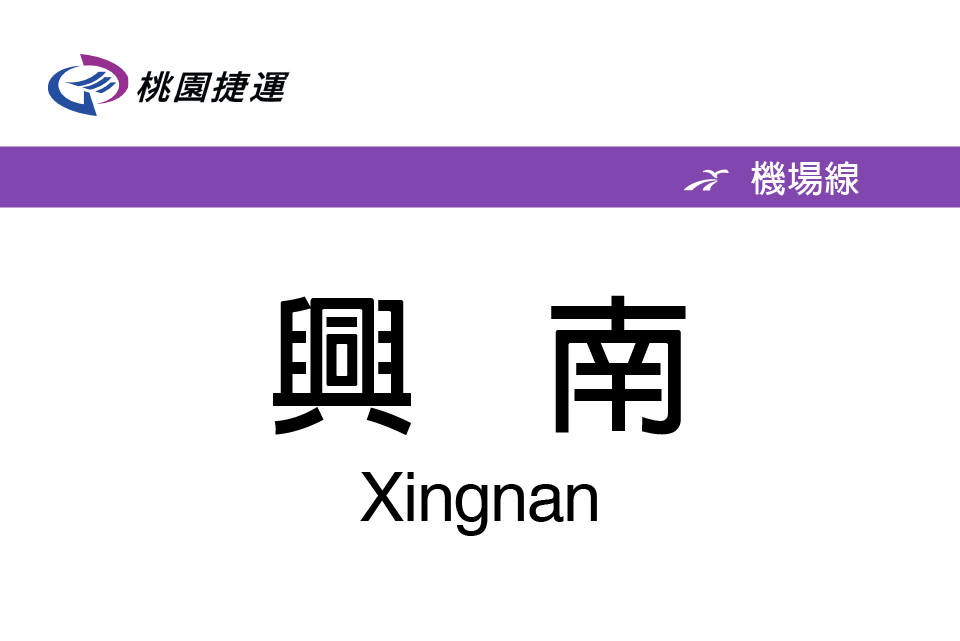 興南站(中國台灣省桃園捷運車站)