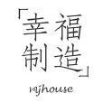 幸福製造 幸福製造