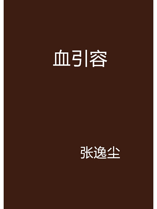 血引容