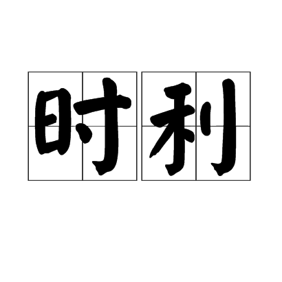 時利 時利