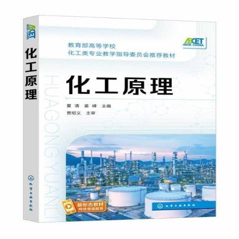 化工原理(2021年化學工業出版社出版的圖書) 化工原理(2021年化學工業出版社出版的圖書)