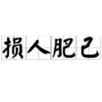 損人肥己 損人肥己